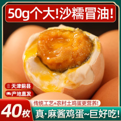 麻酱鸡蛋正宗天津蓟县蓟州特产松沙流油即食腌制咸蛋烤鸡蛋麻将蛋