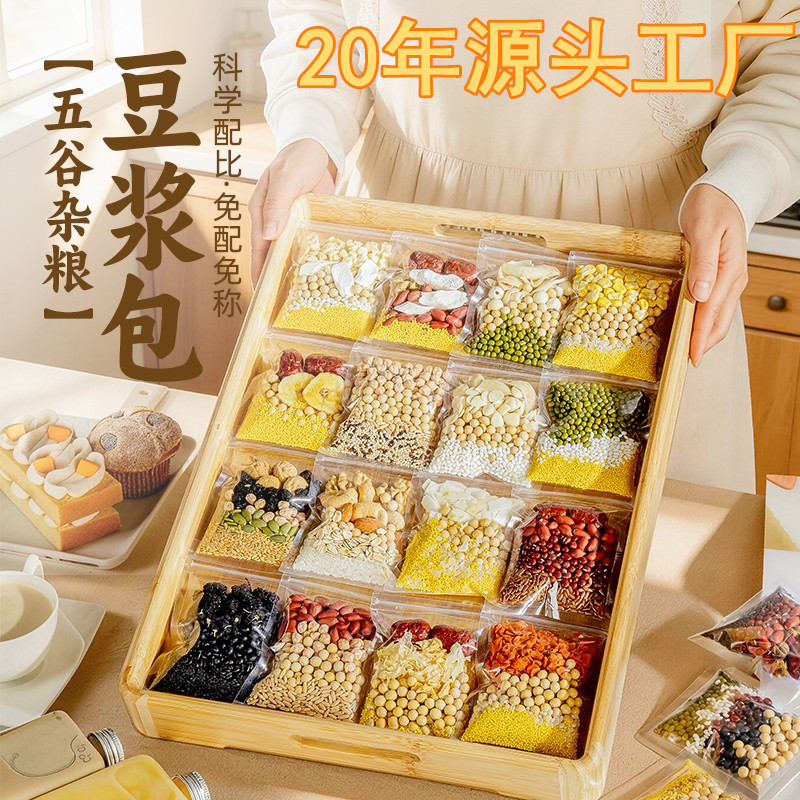 五谷豆浆原料30小袋装现磨豆浆料包五谷杂粮组合粗粮营养早餐家用