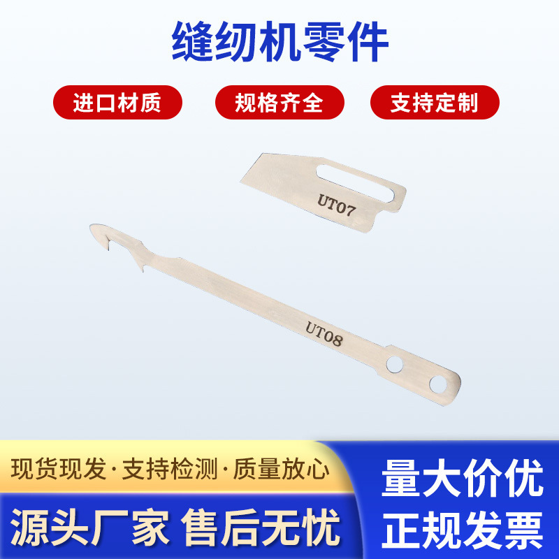 厂家供应UT08  UT07动定刀缝纫机零件自动剪线刀片工业缝纫机配件
