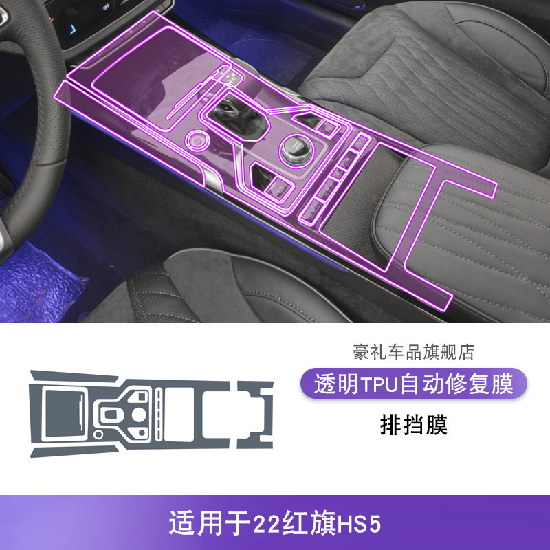 Hongqi – For Hongqi Car interior film - for-hongqi-hs5-22-center-console-gear-shift-film