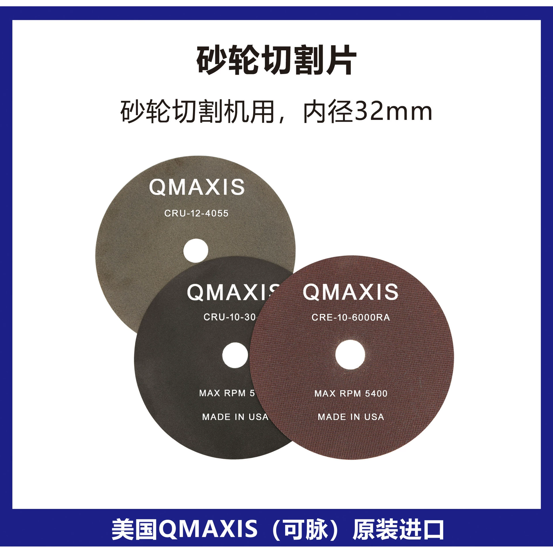 Листья для резки шлифовальных кругов США QMAXIS/колёса для резки золота США QMAXIS/колёса для резки импульсов