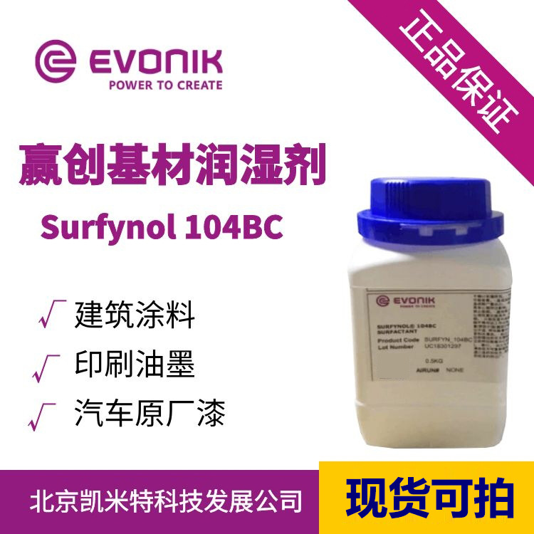 赢创Surfynol 104BC水性涂料消泡剂 润湿剂 非离子低泡表面活性剂