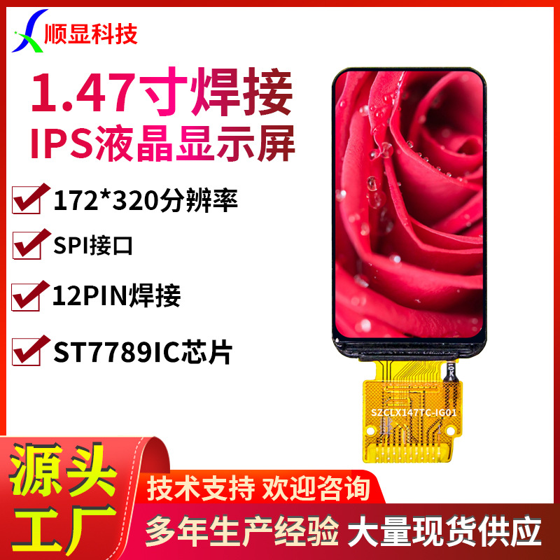 SPI接口1.47寸TFT显示屏12PIN焊接IPS全视角172*320分辨率7789IC