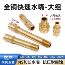 模具快速水嘴N9加长公头大号铜水咀模温机美式快插开放式快速接头