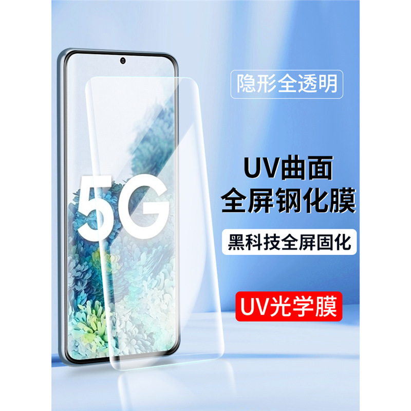 Applicable UV optical film S23S24 tempered film GalaxyS23ultra curved screen S21FE film s22 HD S20