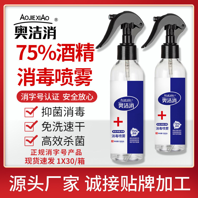 75%酒精消毒喷雾水免洗手酒精消毒液剂厂家500ml抑菌喷雾奥洁消