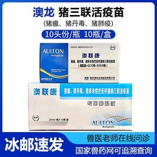 澳联康澳龙猪三联活疫苗猪瘟三联疫苗