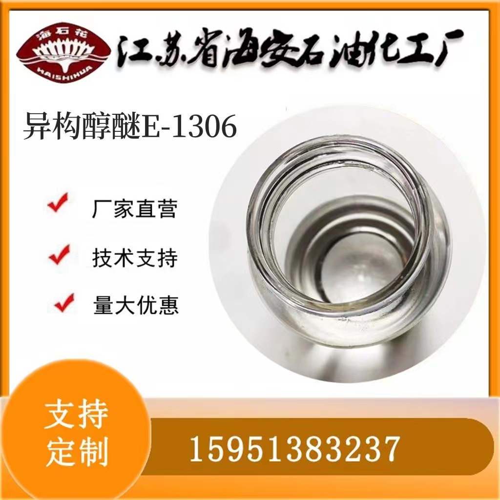 乳化剂E-1306海石花牌厂家批发聚氧乙烯异构十三醇醚TO-06水溶性