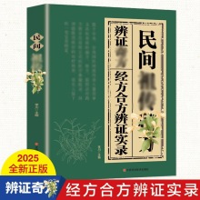 民间祖传秘方书籍辩证奇方经方合方辩证实录传统智慧结合现代医学