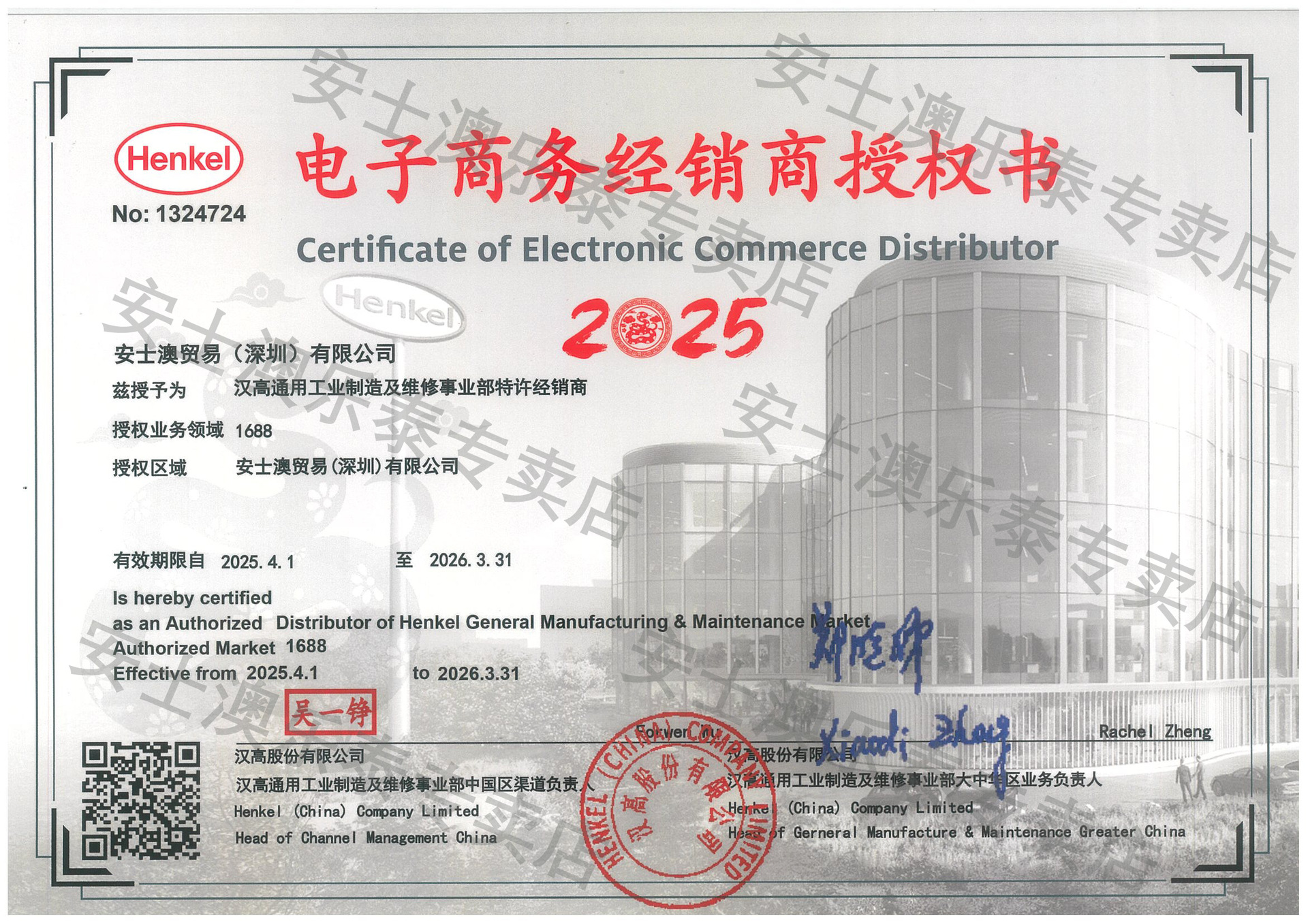 HENKEL--ACM--汉高股份 --1688 电子商务经