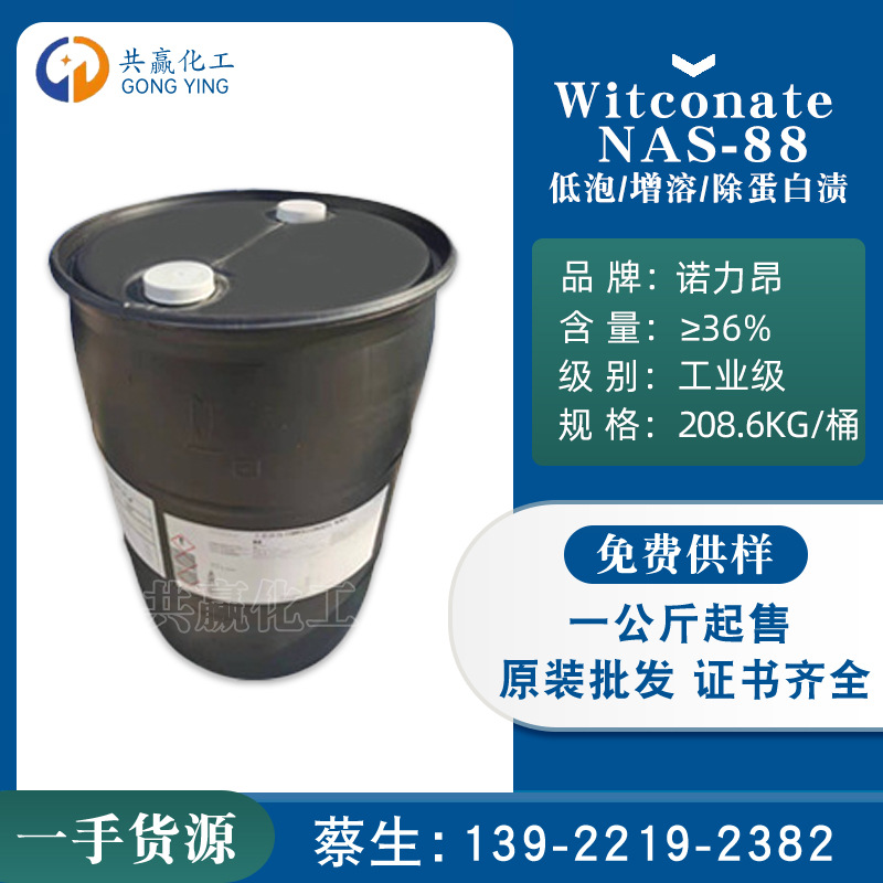 诺力昂Witconate NAS-88 辛基磺酸钠 低泡除蛋白渍抑蚀金属清洗