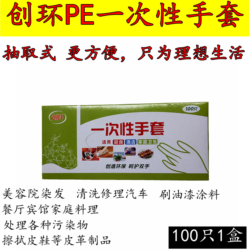创环塑料护肤手套厨房酒店家庭卫生一次性PE薄膜手套100只/盒