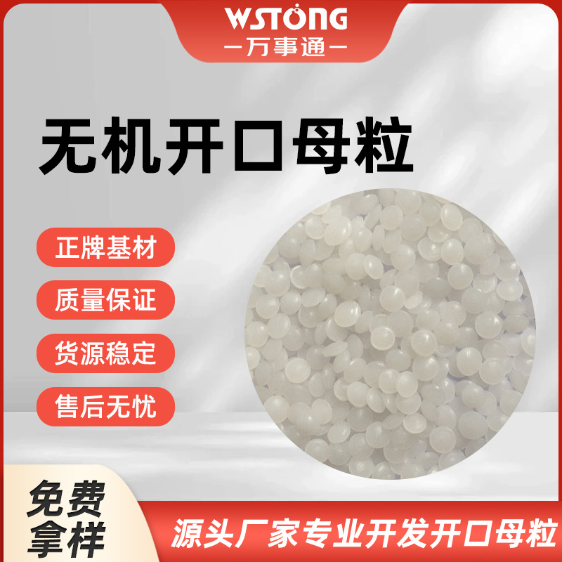 无机开口母粒 降低产品阻力增强产品抗粘连性爽滑白度 厂家现货