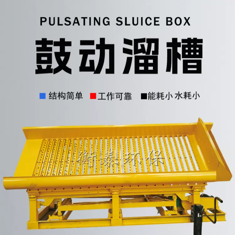 非洲选金设备 鼓动溜槽 砂金重选设备 抗板结 结构简单 水耗小