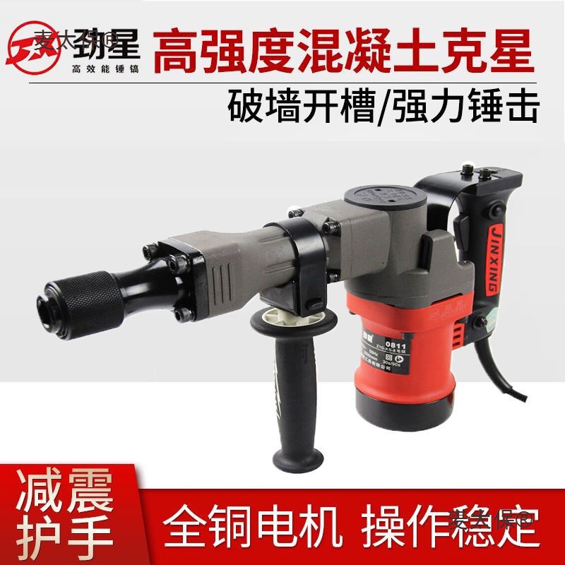劲星0811/55电镐破石大功率混凝土开槽专用拆墙电镐单用轻麦太保