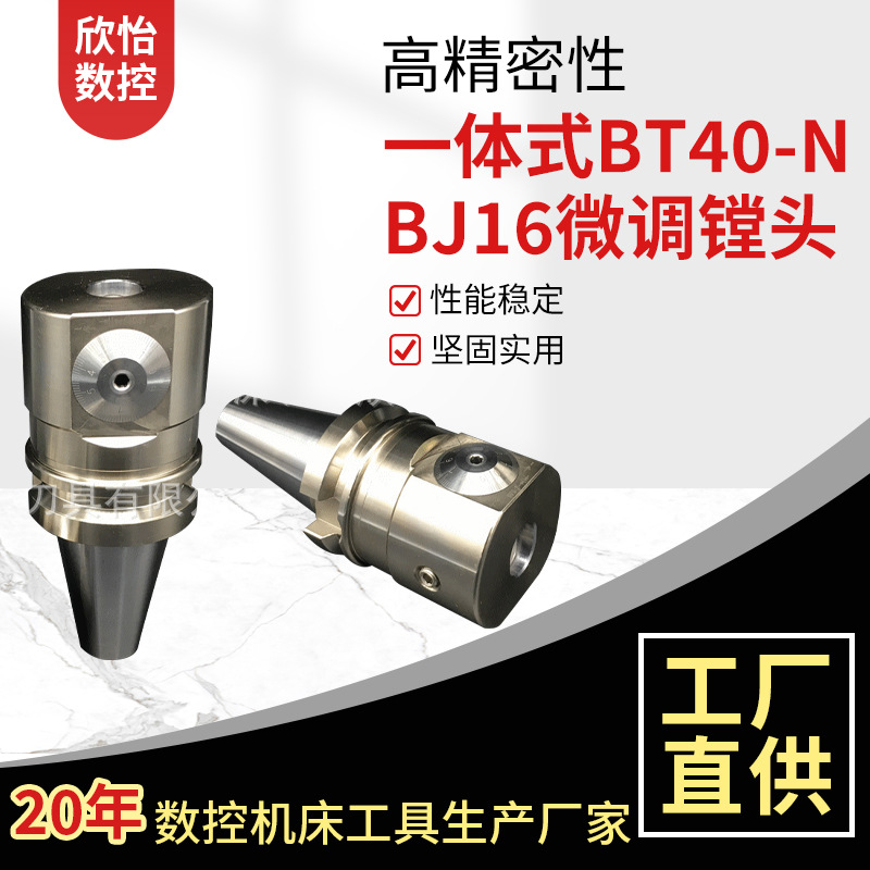 NBJ16镗头微调精密镗孔器BT40-NBJ16刀柄镗头连体整体一体精镗刀