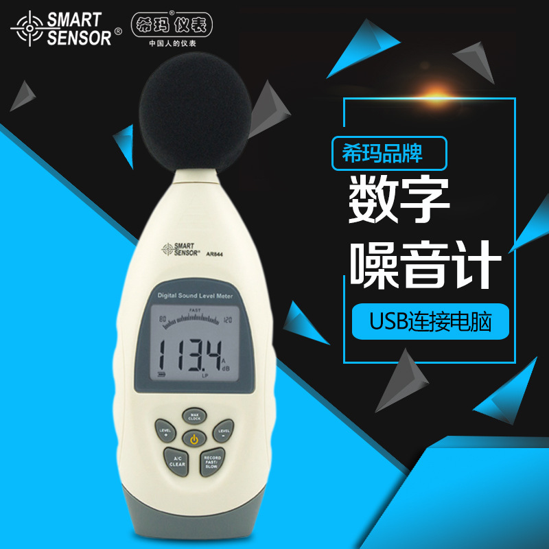 香港希玛AR844 声级计 分贝仪 噪音测试计仪 噪音检测仪广东