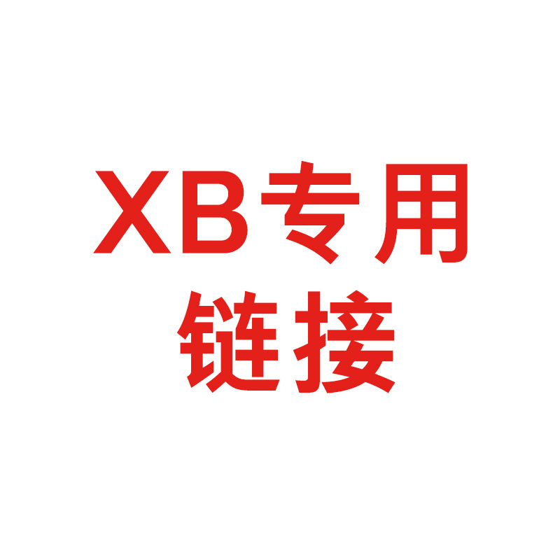 XB专用链接