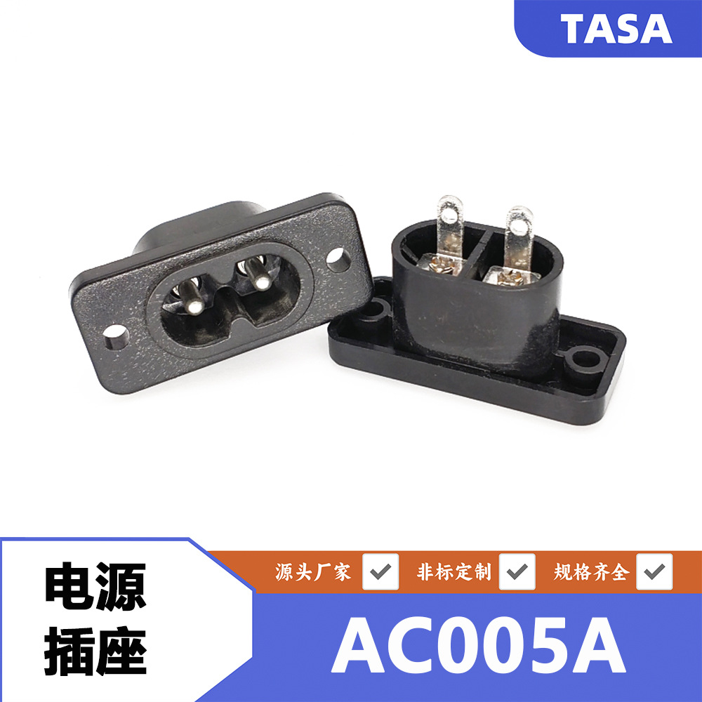 两脚8字型AC电源插座AC005A八字电源插座两孔电源插座八字插座