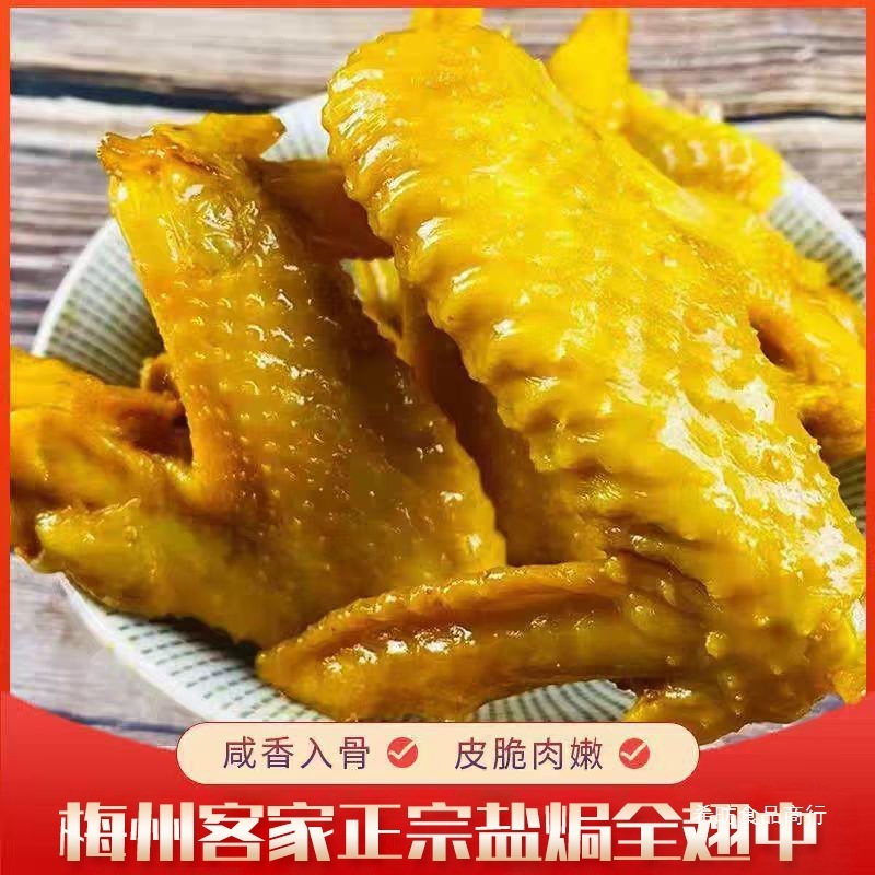 盐焗鸡翅正宗梅州特产翅中香辣鸭翅熟食开袋即食零食休闲小吃食品|undefined