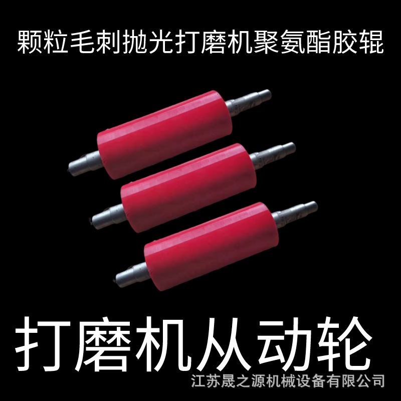 厂家供应颗粒毛刺打磨机从动轮 型材打磨机从动轮 聚氨酯滚筒胶辊