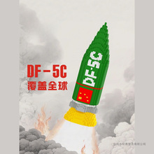 2025新款东风-5C导弹积木儿童益智拼装玩具模型男孩女孩系列礼物