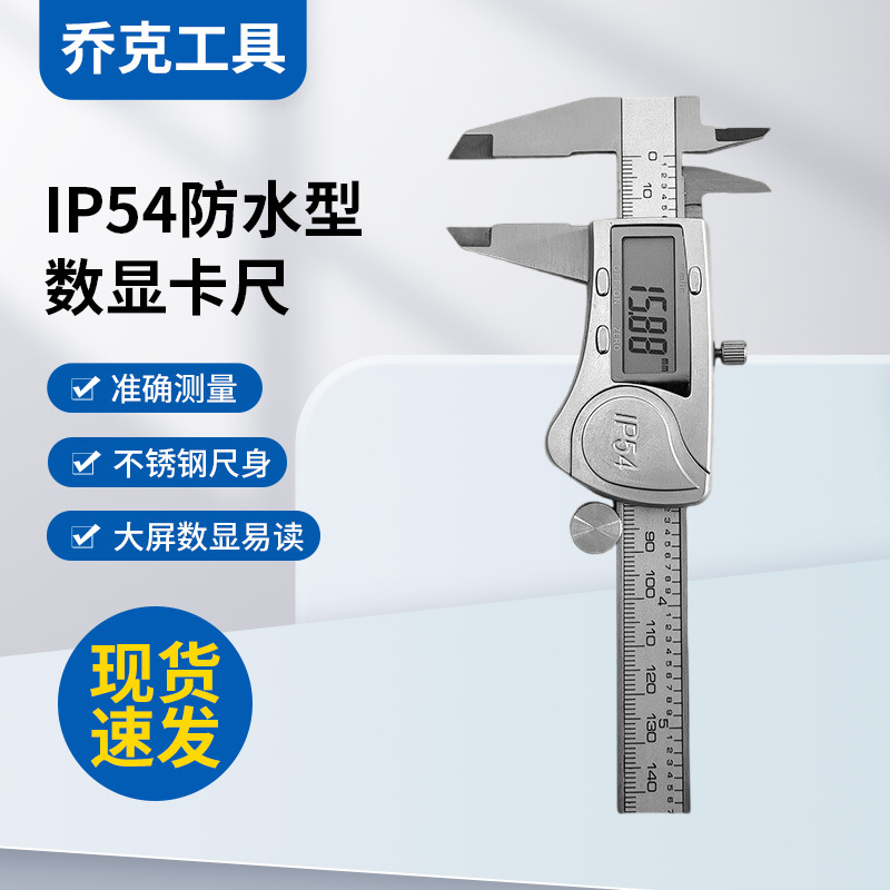 IP54防水型数显卡尺 不锈钢电子数显游标卡尺0-150mm高精度量具