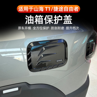 Suitable for Jietu Free Rider Shanhai T1 Mecha Fuel Tank Cap Decorative Cover Modification Decorative Black Warrior Trim