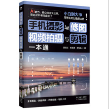 手机摄影与修图、视频拍摄与剪辑一本通 全方位专业实用指南教程