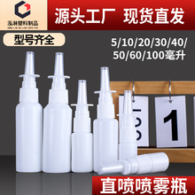 现货批发10毫升鼻喷瓶20 30ml白色避光PE喷雾瓶喷瓶子细雾直喷瓶