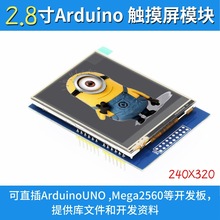 2.8寸 TFT 液晶屏触摸屏彩屏模块 可直插 UNO/Mega2560 ILI9341