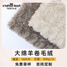 现货批发 大绵羊卷毛绒仿羊绒布料 保暖服装家居服睡衣围巾面料