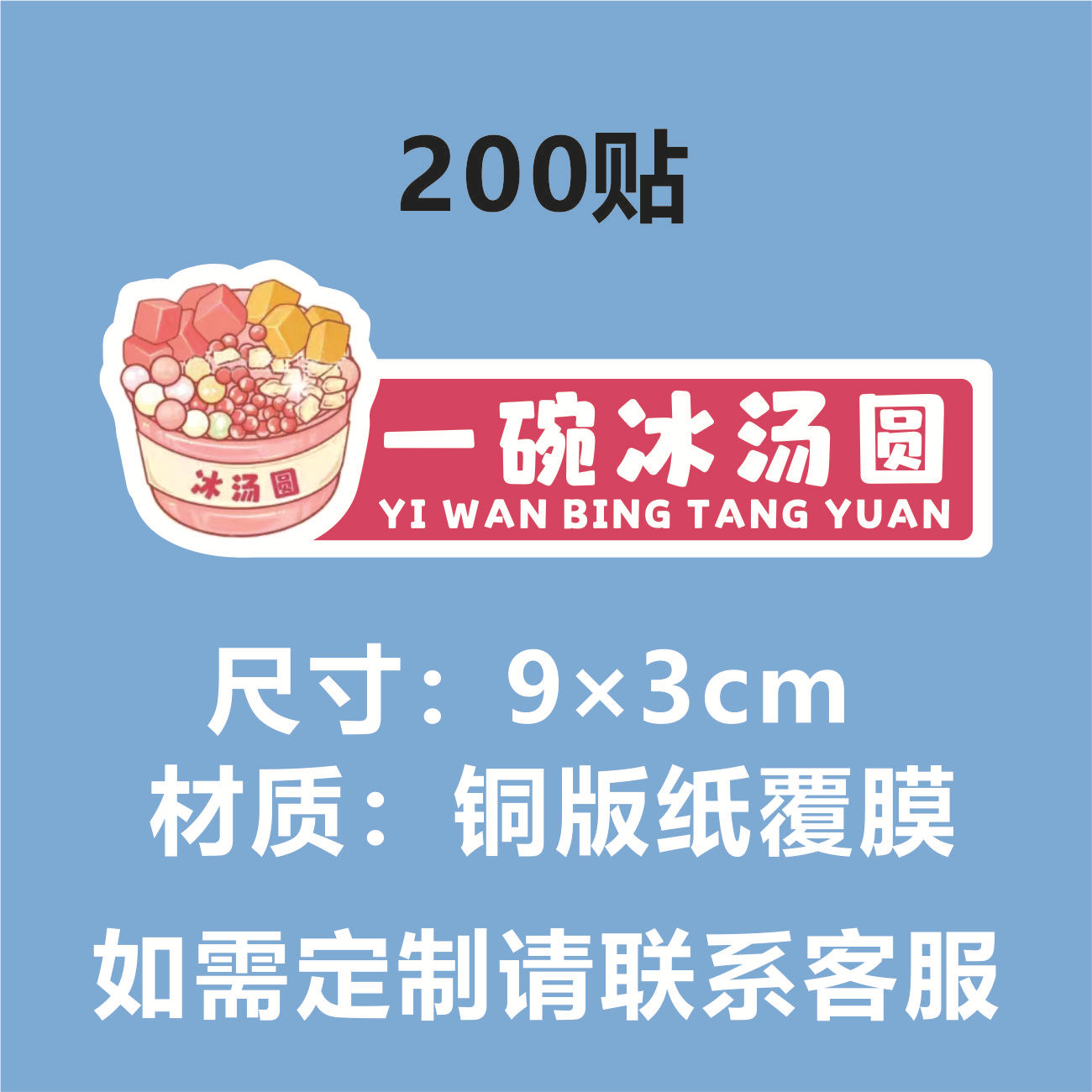 E 재고 (아이스 탱위안 한 그릇) 200 스티커