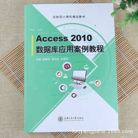 Access 2010数据库应用案例教程 Access软件操作技巧方法教程书籍