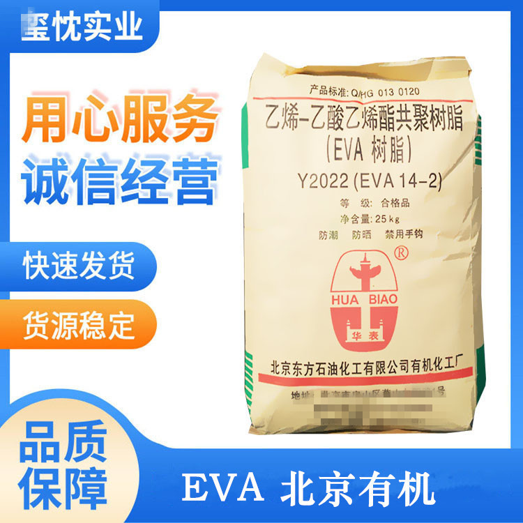 长期供应 发泡级 EVA 北京有机 18-3 高弹性 透明级 鞋材 薄膜级