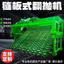 行走式链板翻抛机 畜禽粪便有机肥机器 作业面宽且深 自动化控制
