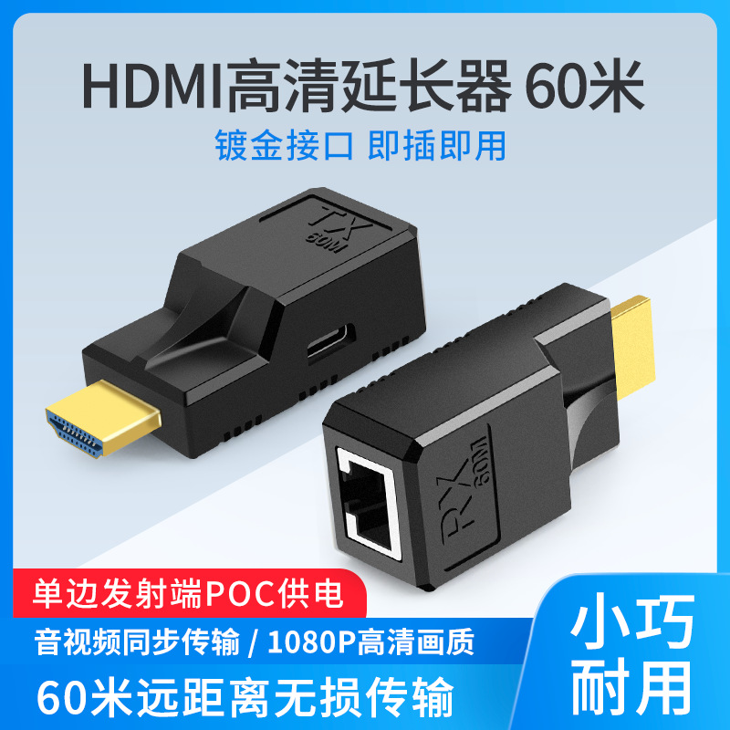 即插即用hdmi延长器60米POC供电网线RJ45转hdmi高清信号传输延伸