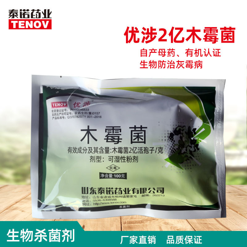 泰诺牛博士2亿木霉生物杀菌剂灰霉病蔬菜黄瓜西红柿防治生物菌