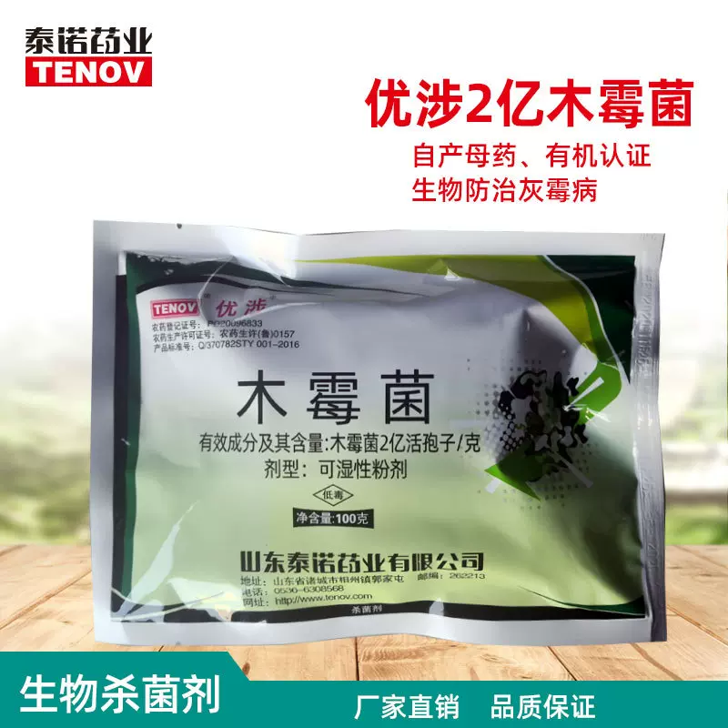 泰诺牛博士2亿木霉生物杀菌剂灰霉病蔬菜黄瓜西红柿防治抗菌抑菌