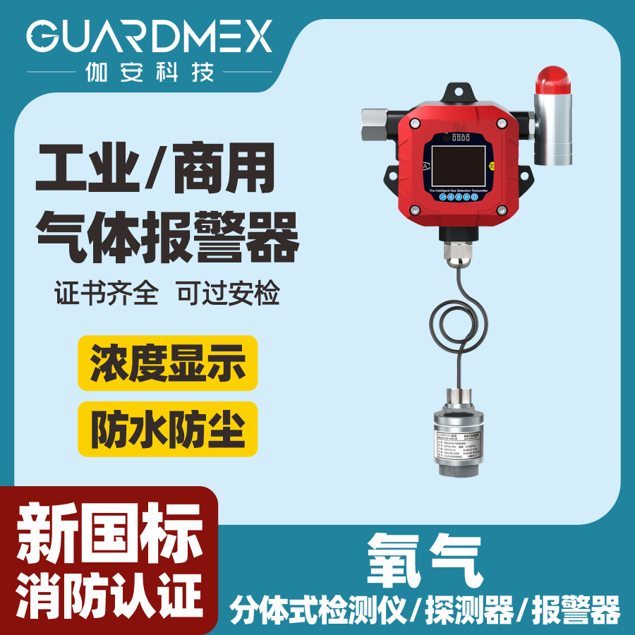 在线式氧气检测仪多功能智能氧气供应智能型分体式氧气探测器