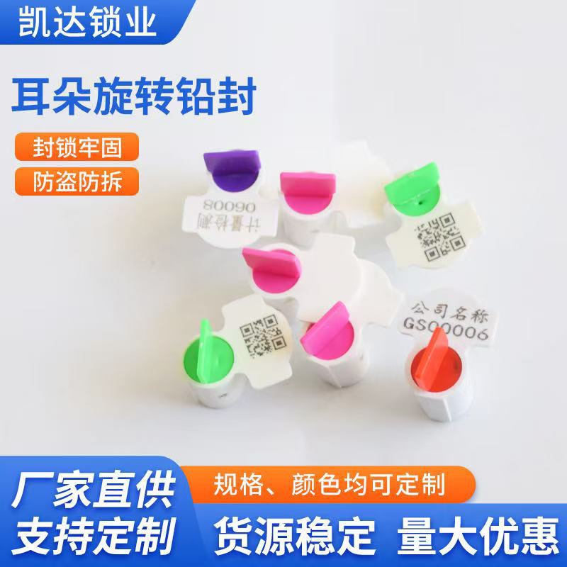 一次性旋转式耳朵铅封仪表封签电表水表加油机计量封签