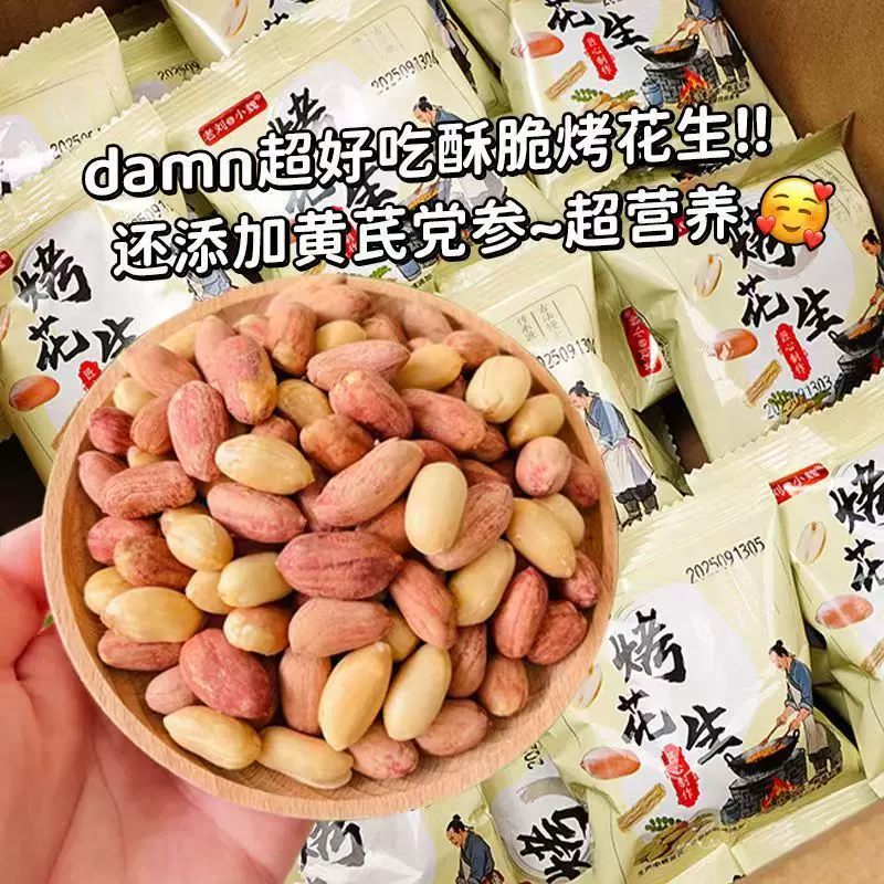 黄芪党参烤花生网红爆款花生下酒菜休闲解馋办公室零食解馋花生
