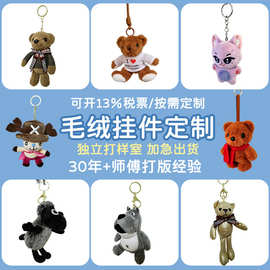 毛绒玩具挂件定制 企业吉祥物来图来样打样 钥匙扣玩偶IP形象公仔