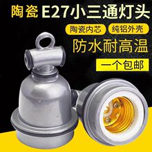 养殖保温灯灯头兽用防水灯口陶瓷小三通养鸡场专用E27螺口耐高温