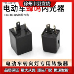 电动车闪光器三轮车蜂鸣闪光器蜂鸣器48v60v转向灯转弯灯闪光