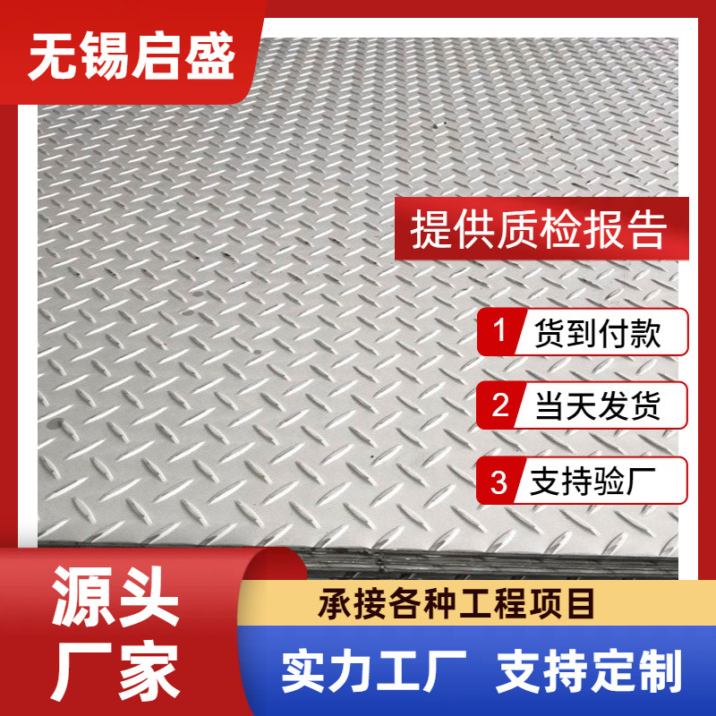 304不锈钢花纹板防滑楼梯不锈钢板加工铸花316不锈钢压花板切割