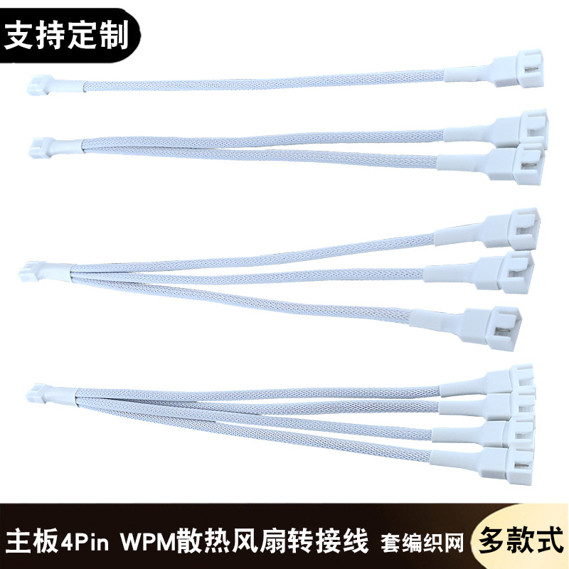 电脑主板4Pin一分二三四转接线PWM温控散热风扇扩展线3/4针延长线