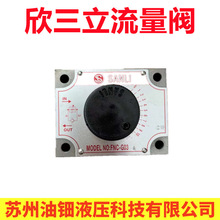 台灣欣三立流量控制閥 FNC-G03-4 台灣欣三立壓力補償流量控制閥