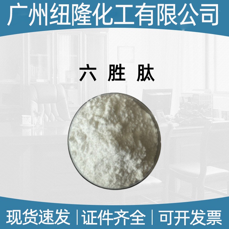 六胜肽 化妆品原料 乙酰基六肽-8 1克/瓶  阿基瑞林 六胜肽