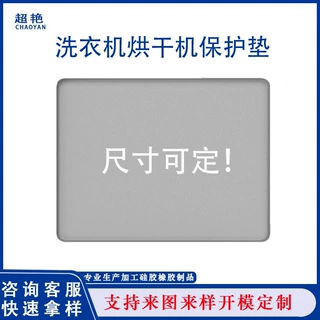 厂家定制 亚马逊新款硅胶洗衣机烘干机保护垫 硅胶保护垫置物垫